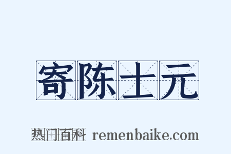 寄陈士元是什么意思的图片